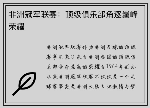 非洲冠军联赛:顶级俱乐部角逐巅峰荣耀 非洲冠军联赛:顶级俱乐部角逐巅峰荣耀
