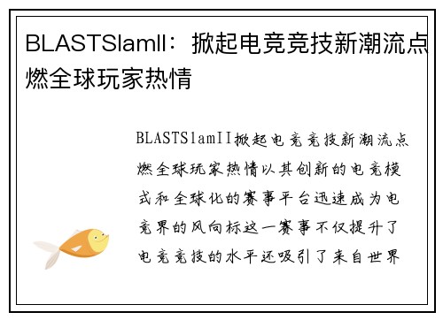 BLASTSlamII：掀起电竞竞技新潮流点燃全球玩家热情