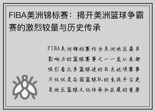 FIBA美洲锦标赛：揭开美洲篮球争霸赛的激烈较量与历史传承