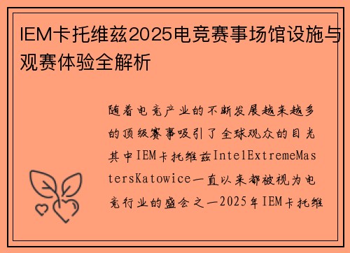 IEM卡托维兹2025电竞赛事场馆设施与观赛体验全解析 IEM卡托维兹2025电竞赛事场馆设施与观赛体验全解析