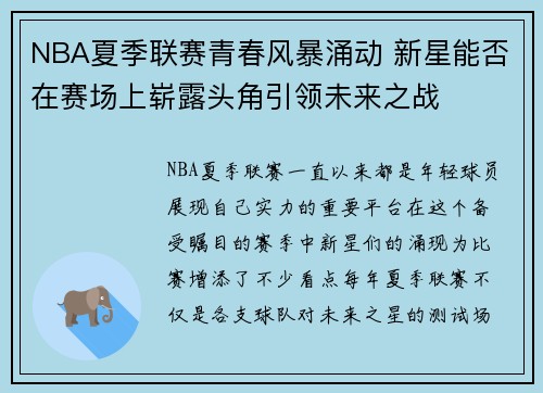 NBA夏季联赛青春风暴涌动 新星能否在赛场上崭露头角引领未来之战