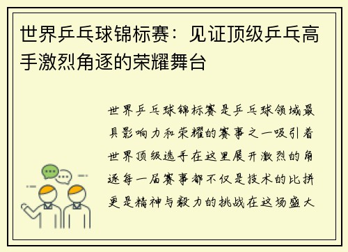世界乒乓球锦标赛：见证顶级乒乓高手激烈角逐的荣耀舞台