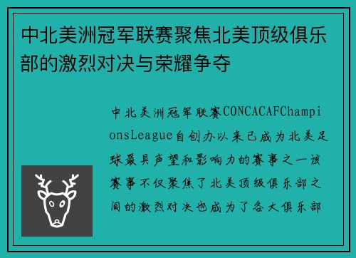 中北美洲冠军联赛聚焦北美顶级俱乐部的激烈对决与荣耀争夺