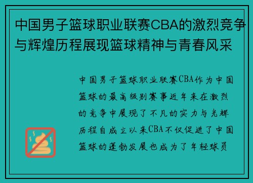 中国男子篮球职业联赛CBA的激烈竞争与辉煌历程展现篮球精神与青春风采