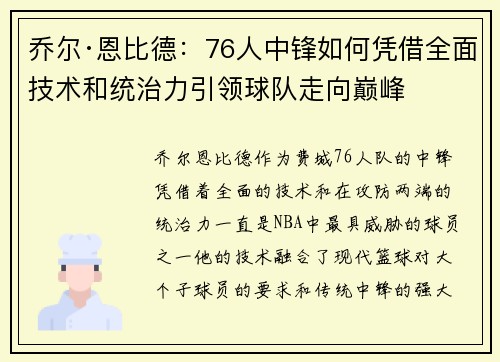 乔尔·恩比德:76人中锋如何凭借全面技术和统治力引领球队走向巅峰 乔尔·恩比德:76人中锋如何凭借全面技术和统治力引领球队走向巅峰