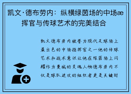 凯文·德布劳内:纵横绿茵场的中场指挥官与传球艺术的完美结合 凯文·德布劳内:纵横绿茵场的中场指挥官与传球艺术的完美结合