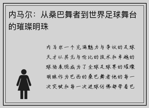内马尔：从桑巴舞者到世界足球舞台的璀璨明珠