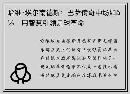 哈维·埃尔南德斯:巴萨传奇中场如何用智慧引领足球革命 哈维·埃尔南德斯:巴萨传奇中场如何用智慧引领足球革命