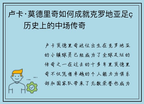 卢卡·莫德里奇如何成就克罗地亚足球历史上的中场传奇