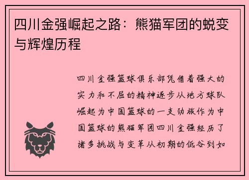 四川金强崛起之路:熊猫军团的蜕变与辉煌历程 四川金强崛起之路:熊猫军团的蜕变与辉煌历程