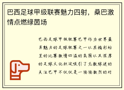 巴西足球甲级联赛魅力四射,桑巴激情点燃绿茵场 巴西足球甲级联赛魅力四射,桑巴激情点燃绿茵场