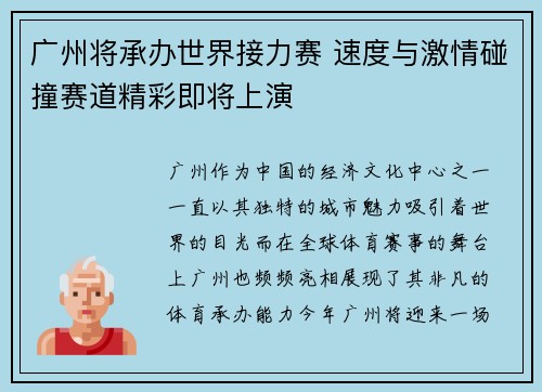 广州将承办世界接力赛 速度与激情碰撞赛道精彩即将上演 广州将承办世界接力赛 速度与激情碰撞赛道精彩即将上演