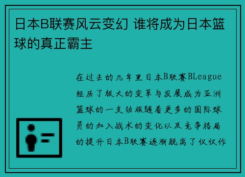 日本B联赛风云变幻 谁将成为日本篮球的真正霸主