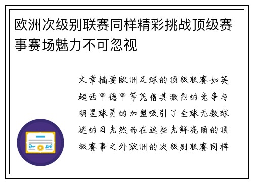 欧洲次级别联赛同样精彩挑战顶级赛事赛场魅力不可忽视