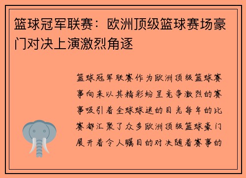 篮球冠军联赛:欧洲顶级篮球赛场豪门对决上演激烈角逐 篮球冠军联赛:欧洲顶级篮球赛场豪门对决上演激烈角逐