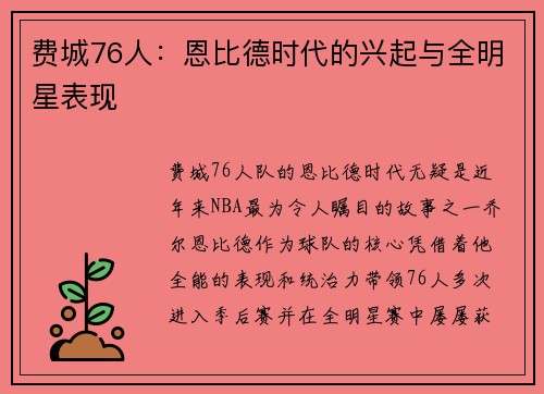 费城76人:恩比德时代的兴起与全明星表现 费城76人:恩比德时代的兴起与全明星表现