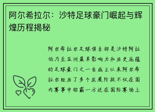 阿尔希拉尔：沙特足球豪门崛起与辉煌历程揭秘