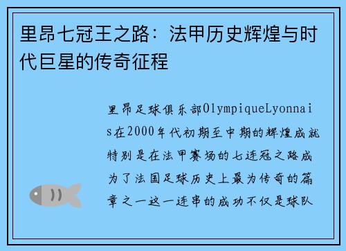 里昂七冠王之路：法甲历史辉煌与时代巨星的传奇征程