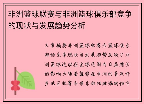 非洲篮球联赛与非洲篮球俱乐部竞争的现状与发展趋势分析