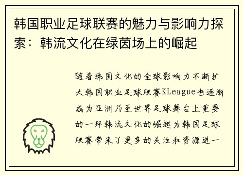 韩国职业足球联赛的魅力与影响力探索：韩流文化在绿茵场上的崛起