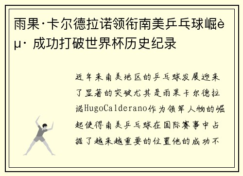 雨果·卡尔德拉诺领衔南美乒乓球崛起 成功打破世界杯历史纪录 雨果·卡尔德拉诺领衔南美乒乓球崛起 成功打破世界杯历史纪录