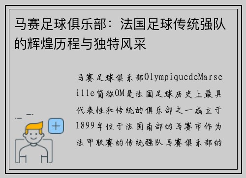 马赛足球俱乐部：法国足球传统强队的辉煌历程与独特风采