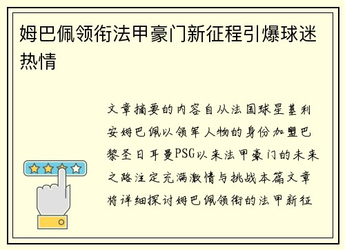 姆巴佩领衔法甲豪门新征程引爆球迷热情