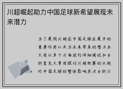 川超崛起助力中国足球新希望展现未来潜力 川超崛起助力中国足球新希望展现未来潜力