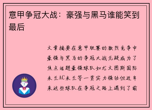 意甲争冠大战:豪强与黑马谁能笑到最后 意甲争冠大战:豪强与黑马谁能笑到最后