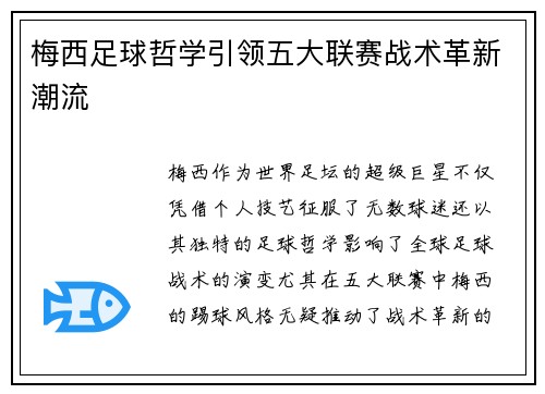 梅西足球哲学引领五大联赛战术革新潮流 梅西足球哲学引领五大联赛战术革新潮流