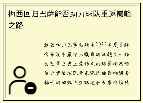 梅西回归巴萨能否助力球队重返巅峰之路 梅西回归巴萨能否助力球队重返巅峰之路