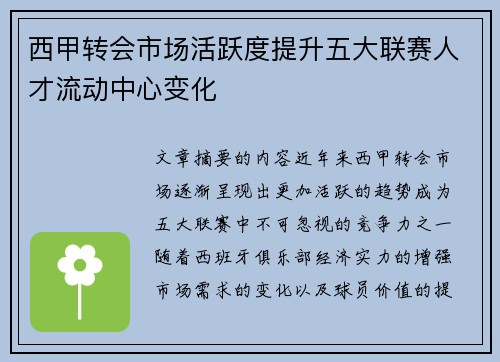 西甲转会市场活跃度提升五大联赛人才流动中心变化 西甲转会市场活跃度提升五大联赛人才流动中心变化