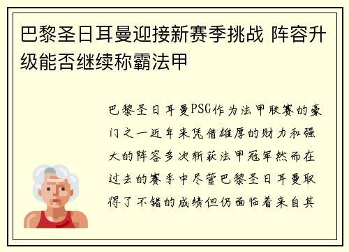 巴黎圣日耳曼迎接新赛季挑战 阵容升级能否继续称霸法甲