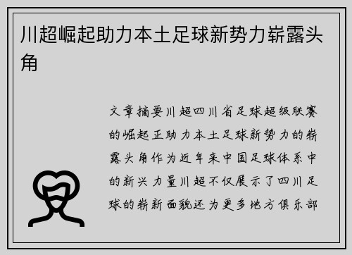 川超崛起助力本土足球新势力崭露头角 川超崛起助力本土足球新势力崭露头角