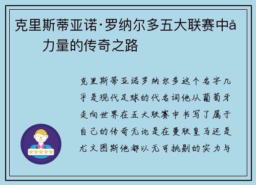 克里斯蒂亚诺·罗纳尔多五大联赛中坚力量的传奇之路