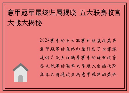 意甲冠军最终归属揭晓 五大联赛收官大战大揭秘 意甲冠军最终归属揭晓 五大联赛收官大战大揭秘