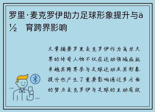 罗里·麦克罗伊助力足球形象提升与体育跨界影响