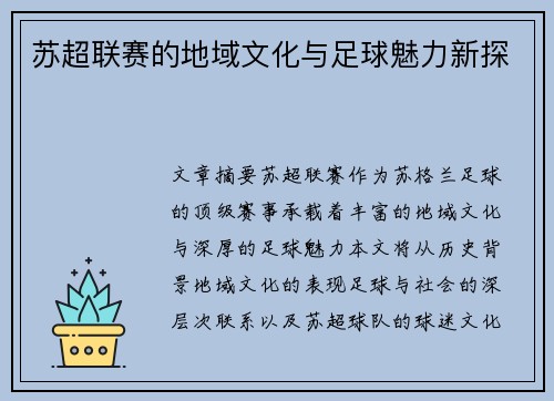 苏超联赛的地域文化与足球魅力新探 苏超联赛的地域文化与足球魅力新探