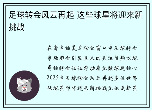 足球转会风云再起 这些球星将迎来新挑战 足球转会风云再起 这些球星将迎来新挑战