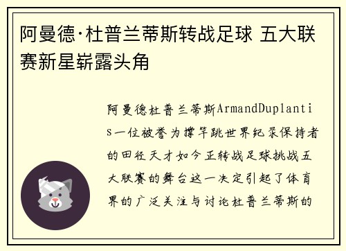 阿曼德·杜普兰蒂斯转战足球 五大联赛新星崭露头角 阿曼德·杜普兰蒂斯转战足球 五大联赛新星崭露头角