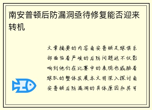 南安普顿后防漏洞亟待修复能否迎来转机 南安普顿后防漏洞亟待修复能否迎来转机