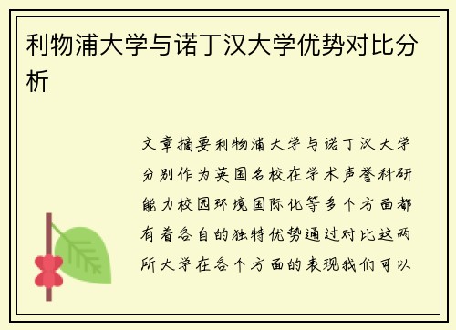 利物浦大学与诺丁汉大学优势对比分析