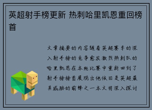 英超射手榜更新 热刺哈里凯恩重回榜首