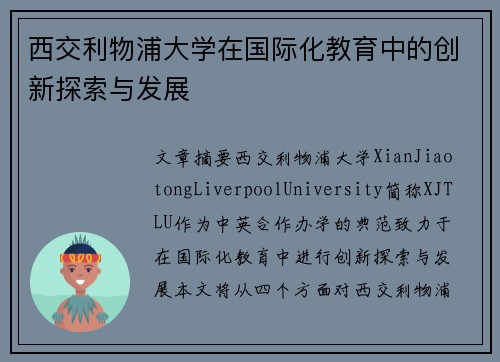西交利物浦大学在国际化教育中的创新探索与发展 西交利物浦大学在国际化教育中的创新探索与发展