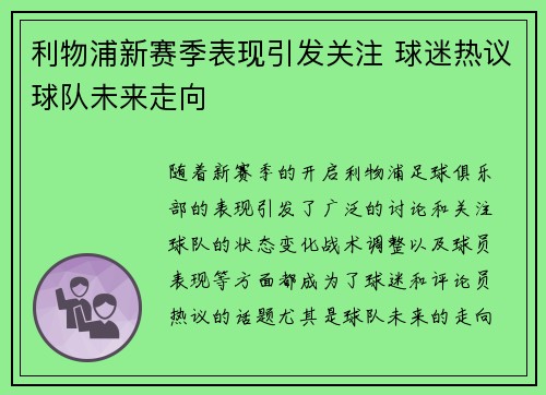 利物浦新赛季表现引发关注 球迷热议球队未来走向