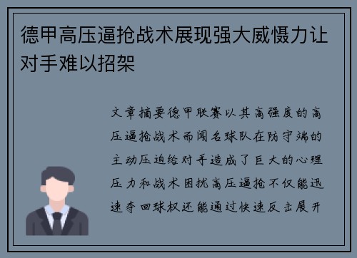 德甲高压逼抢战术展现强大威慑力让对手难以招架 德甲高压逼抢战术展现强大威慑力让对手难以招架