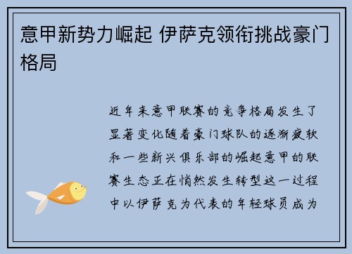 意甲新势力崛起 伊萨克领衔挑战豪门格局