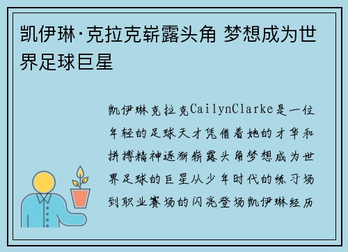 凯伊琳·克拉克崭露头角 梦想成为世界足球巨星