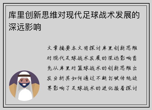 库里创新思维对现代足球战术发展的深远影响 库里创新思维对现代足球战术发展的深远影响