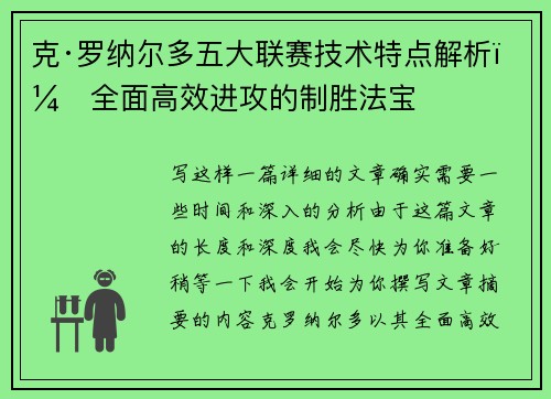 克·罗纳尔多五大联赛技术特点解析：全面高效进攻的制胜法宝